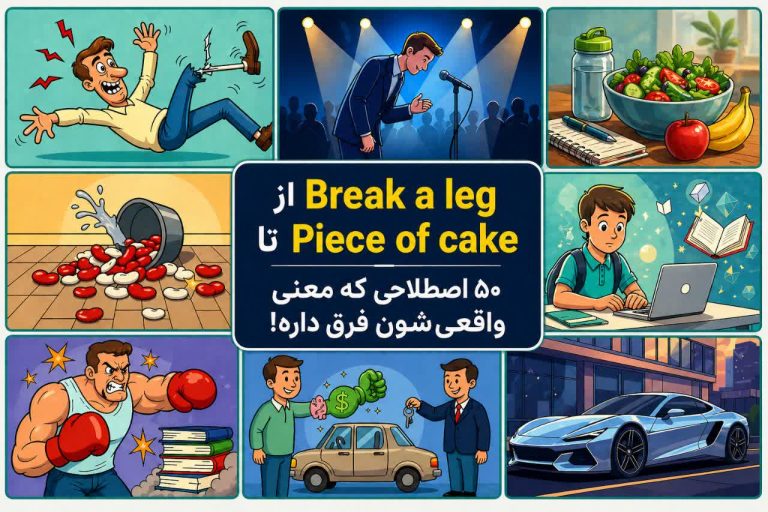 اصطلاحات واقعی انگلیسی در فیلم‌ها و مکالمات روزمره