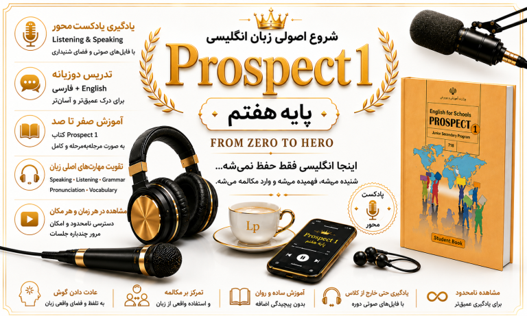 دوره «Prospect 1 | صفر تا صد پایه هفتم »