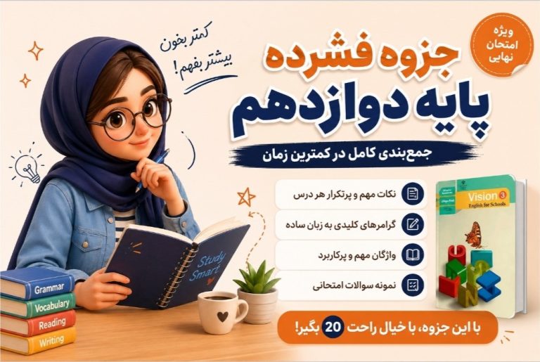 جزوه شب امتحانی صفر تا صد زبان انگلیسی پایه دوازدهم ~